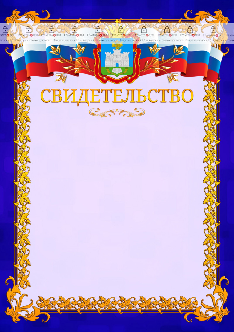 Шаблон официального свидетельства №7 c гербом Орловской области