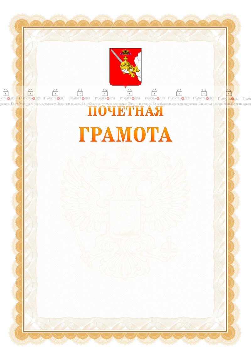 Шаблон почётной грамоты №17 c гербом Вологодской области