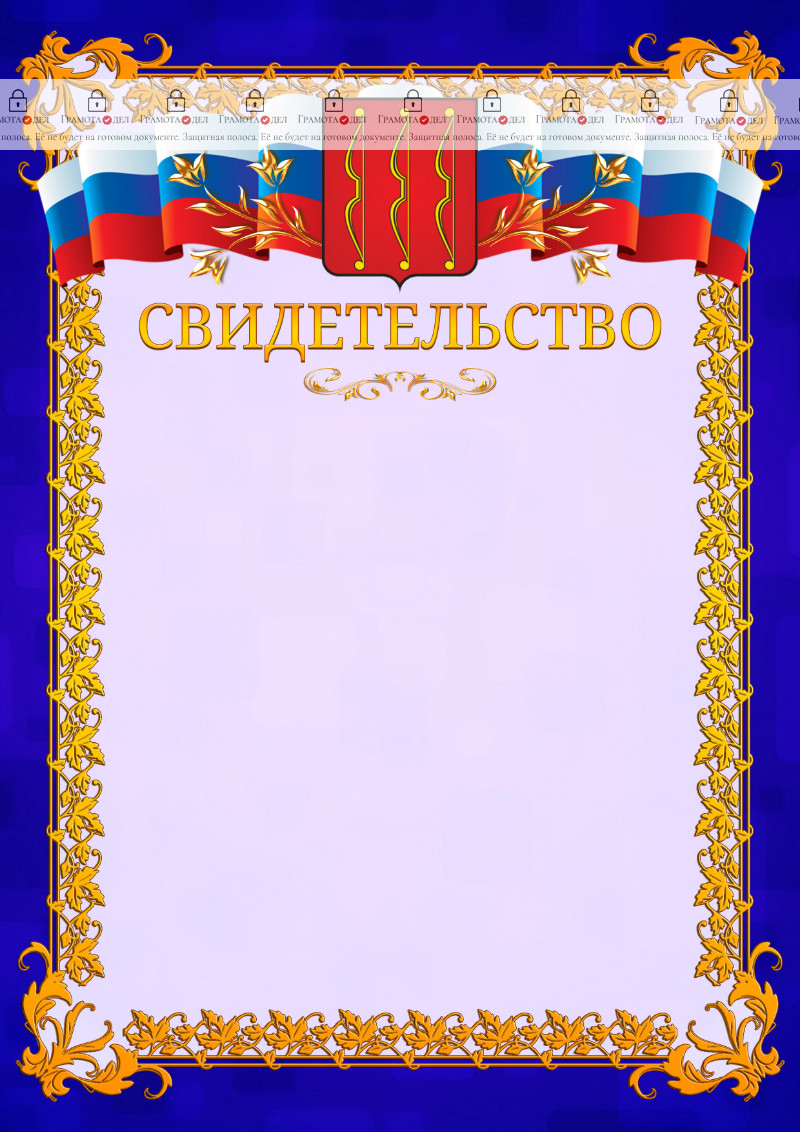 Шаблон официального свидетельства №7 c гербом Великих Лук