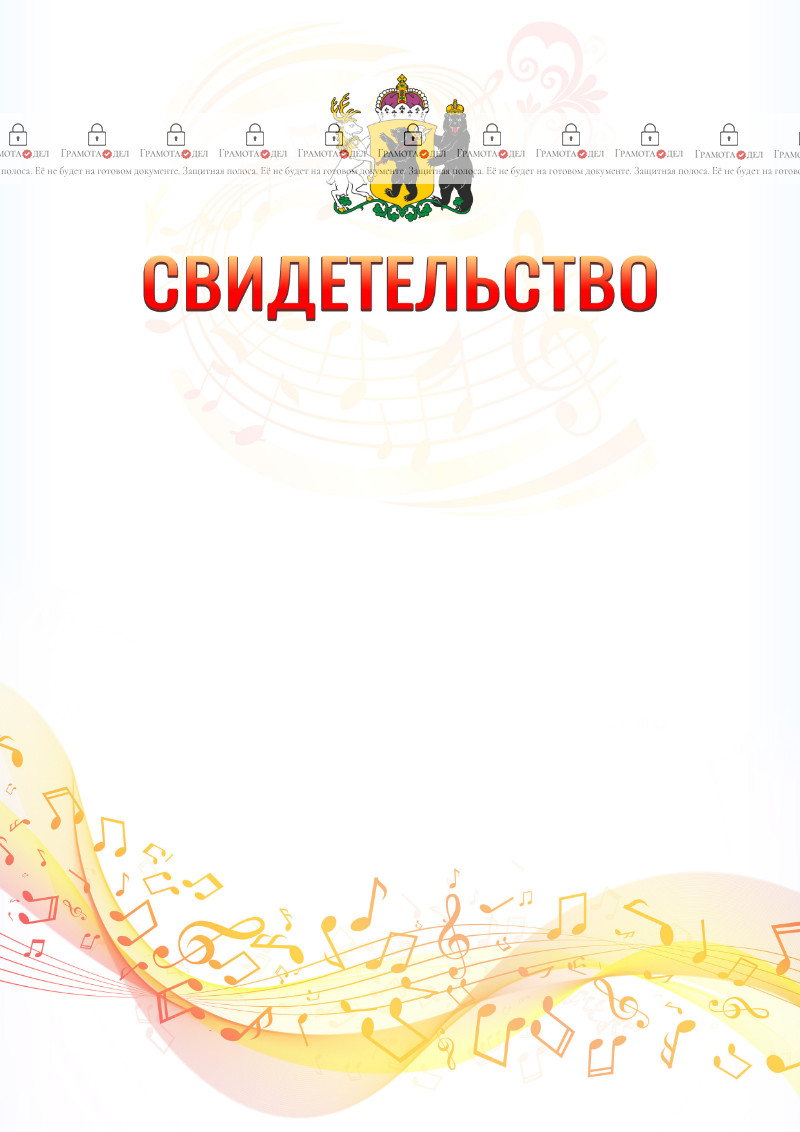 Шаблон свидетельства  "Музыкальная волна" с гербом Ярославской области