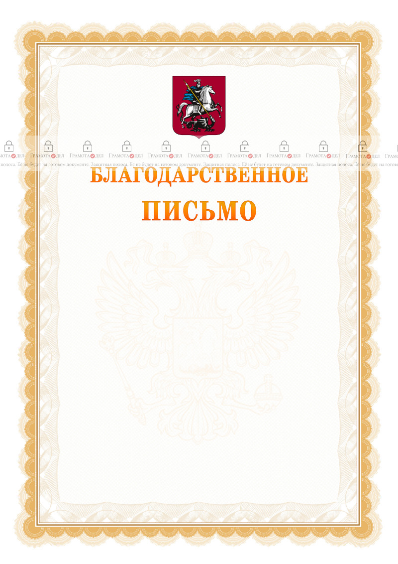 Шаблон официального благодарственного письма №17 c гербом Москвы