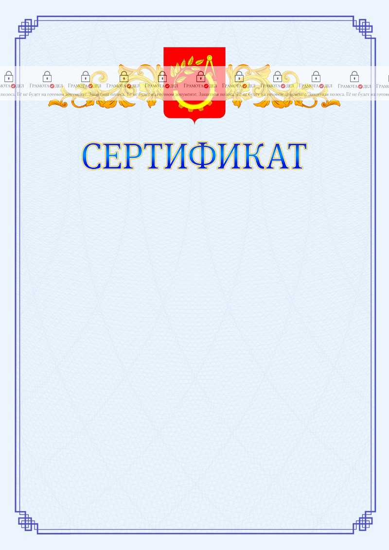 Шаблон официального сертификата №15 c гербом Балашихи