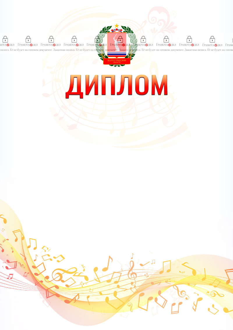 Шаблон диплома "Музыкальная волна" с гербом Волгоградской области