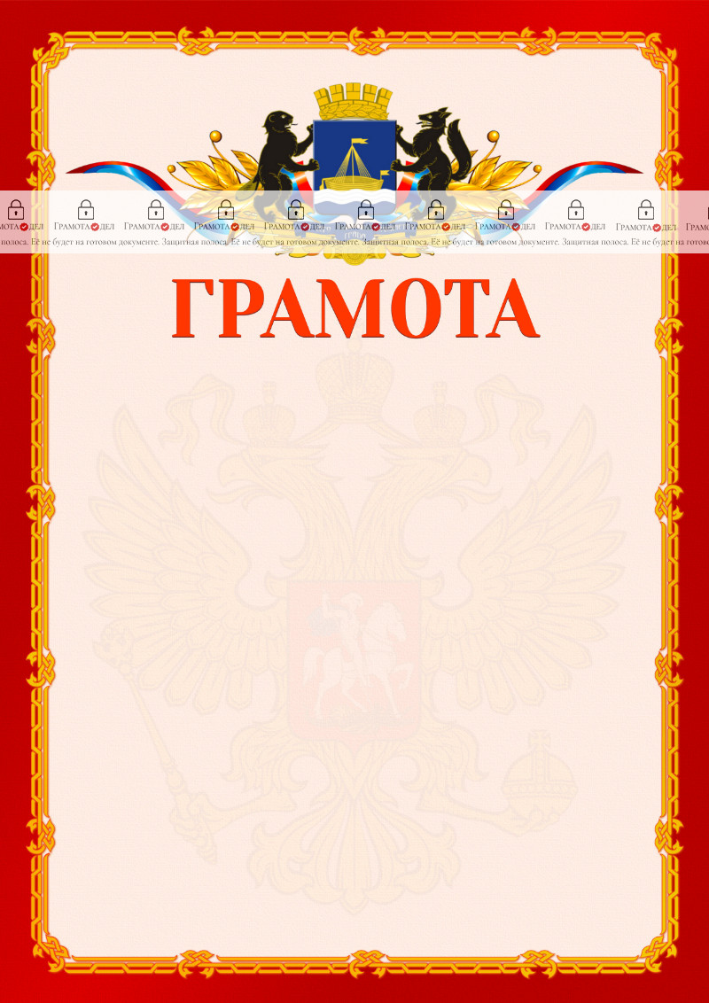 Шаблон официальной грамоты №2 c гербом Тюмени