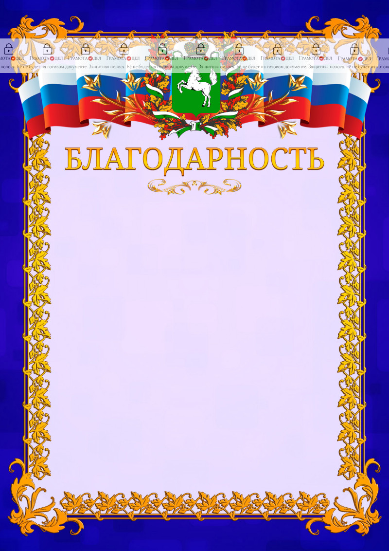 Шаблон официальной благодарности №7 c гербом Томской области