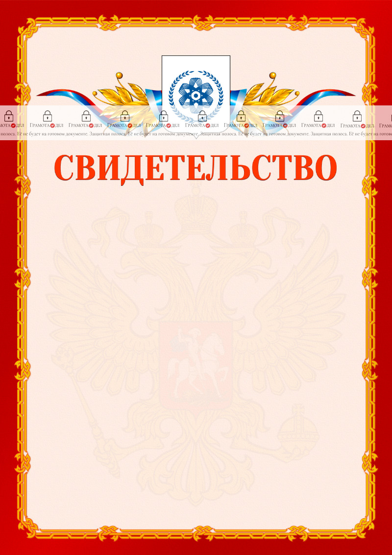 Шаблон официальнго свидетельства №2 c гербом Северска