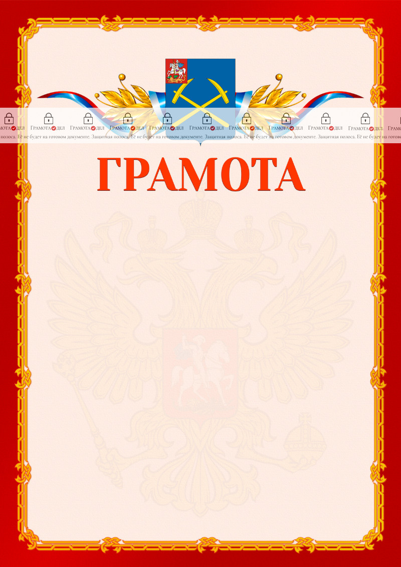 Шаблон официальной грамоты №2 c гербом Подольска