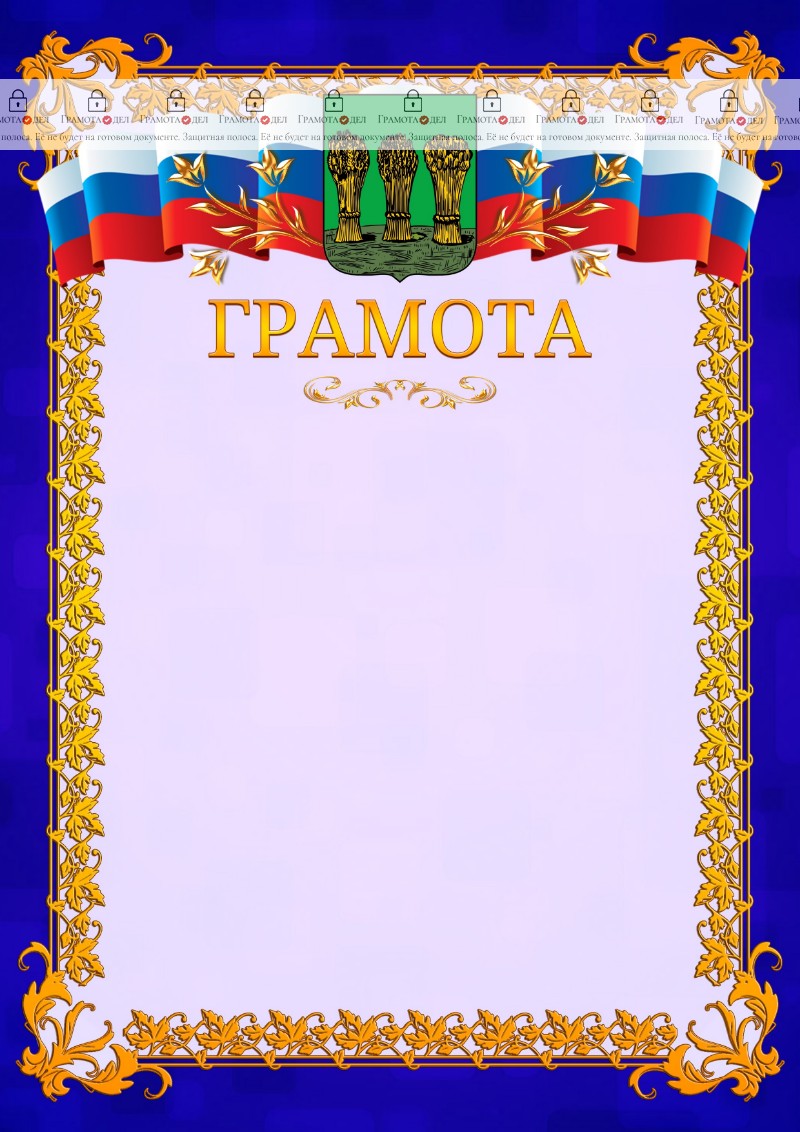 Шаблон официальной грамоты №7 c гербом Пензы