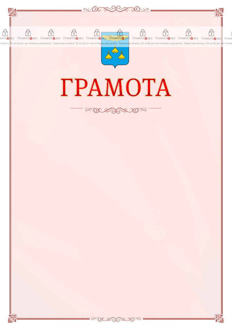 Шаблон официальной грамоты №16 c гербом Жуковского