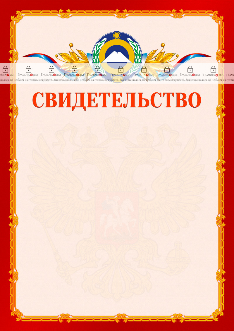 Шаблон официальнго свидетельства №2 c гербом Карачаево-Черкесской Республики