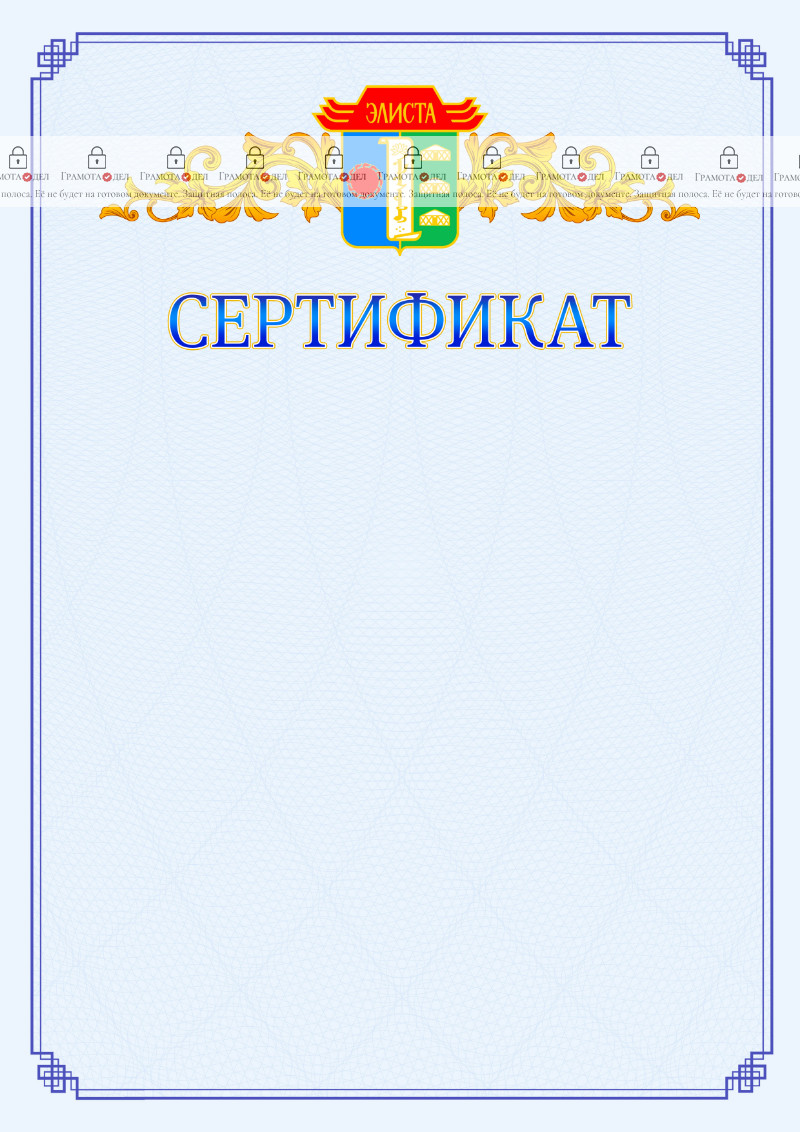 Шаблон официального сертификата №15 c гербом Элисты