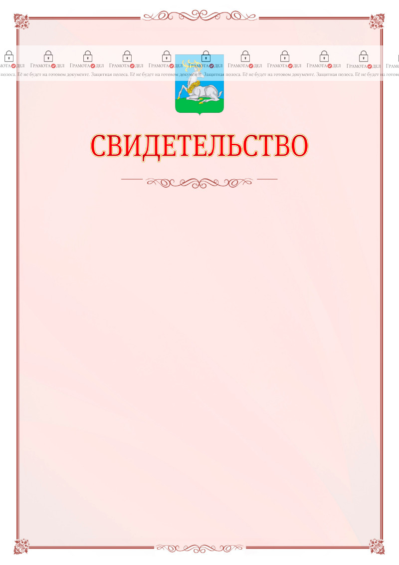 Шаблон официального свидетельства №16 с гербом Одинцово