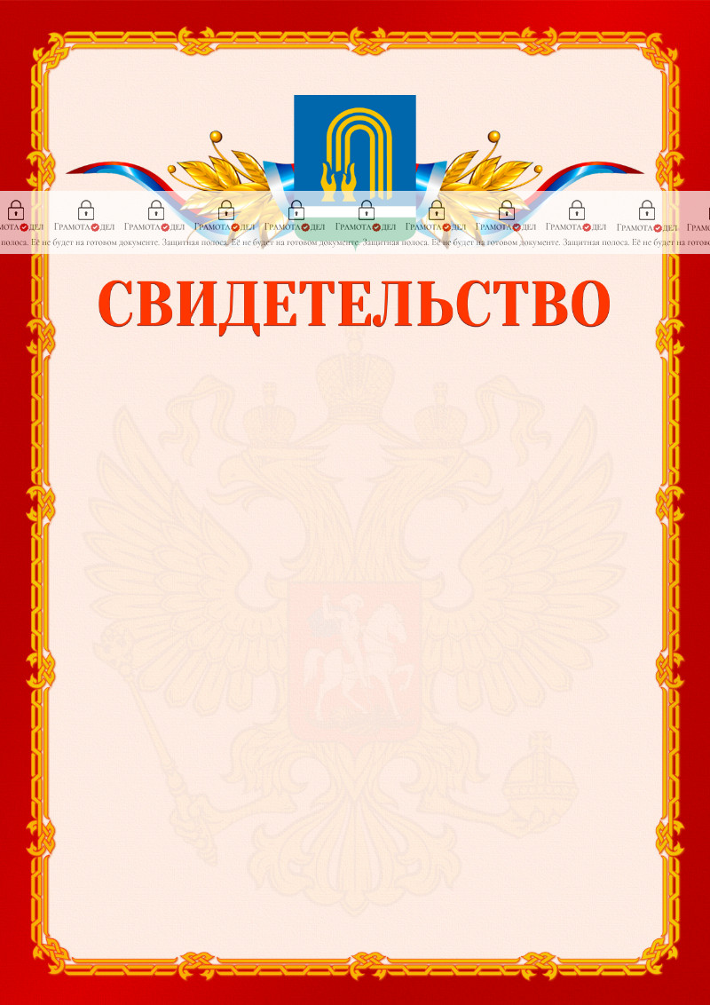 Шаблон официальнго свидетельства №2 c гербом Октябрьского
