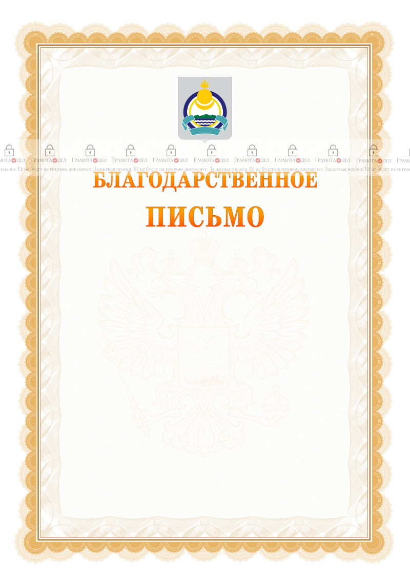 Шаблон официального благодарственного письма №17 c гербом Республики Бурятия