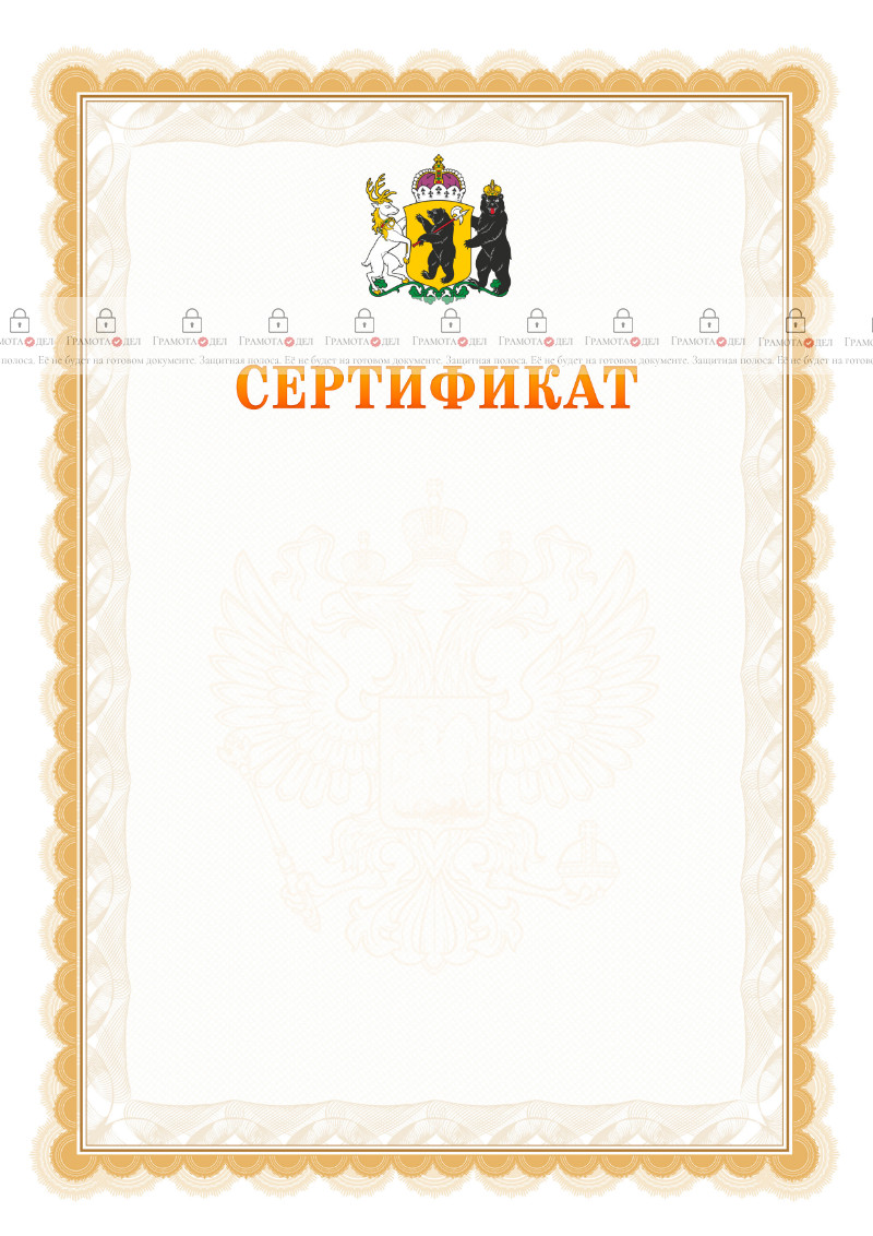 Шаблон официального сертификата №17 c гербом Ярославской области