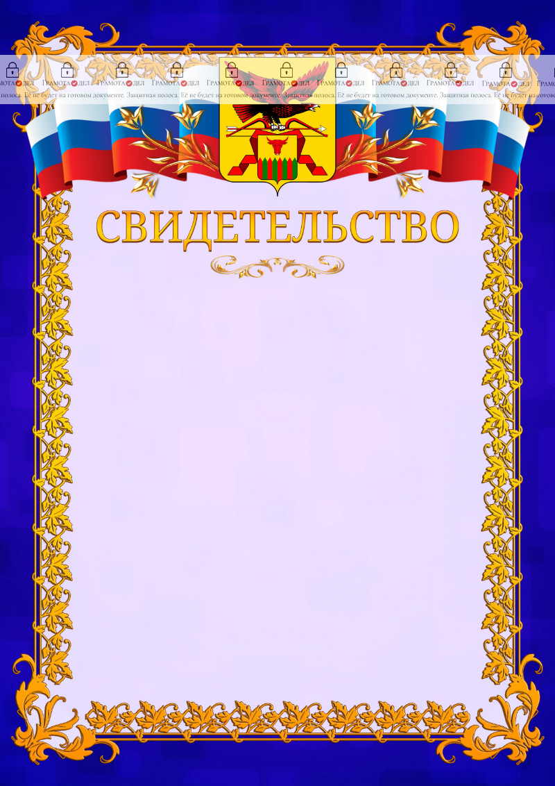 Шаблон официального свидетельства №7 c гербом Забайкальского края