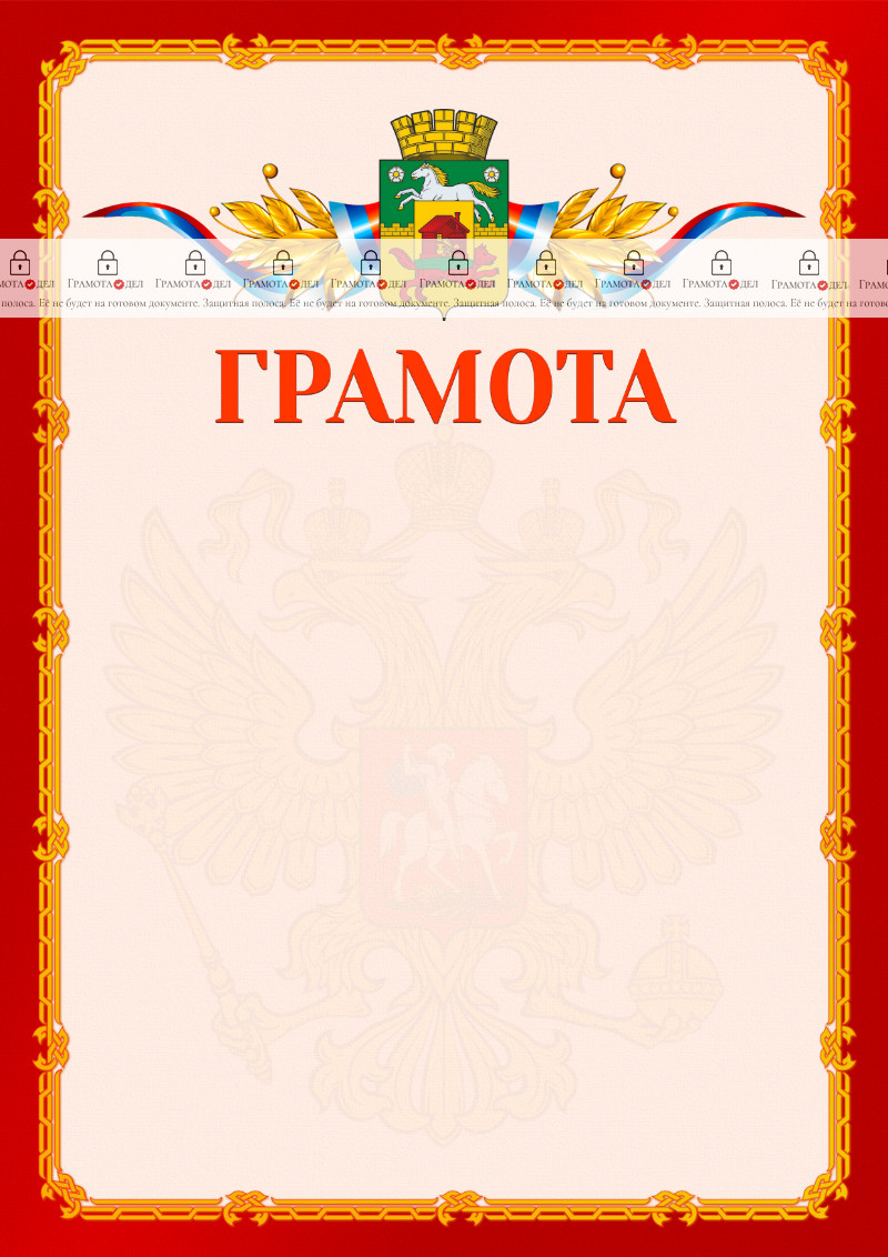 Шаблон официальной грамоты №2 c гербом Новокузнецка