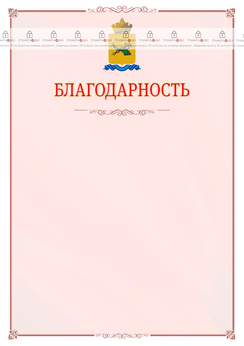 Шаблон официальной благодарности №16 c гербом Улан-Удэ