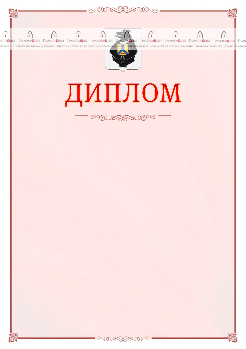 Шаблон официального диплома №16 c гербом Хабаровского края