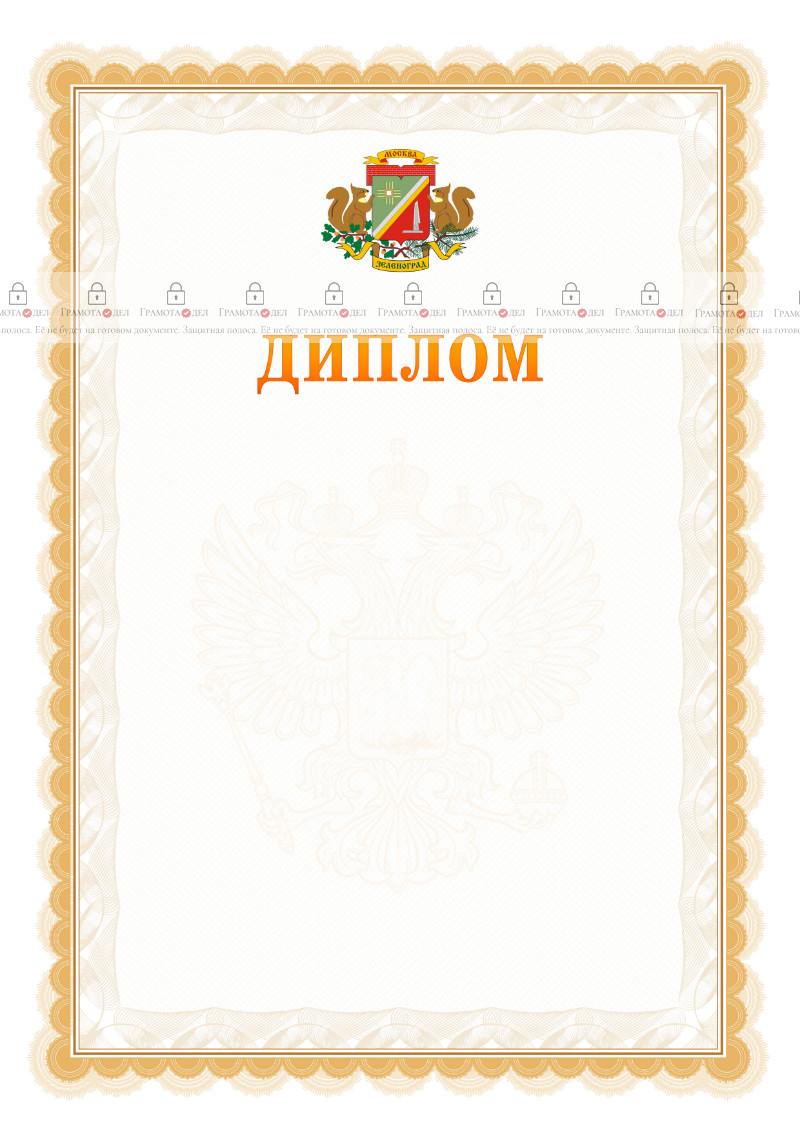 Шаблон официального диплома №17 с гербом Зеленоградсного административного округа Москвы