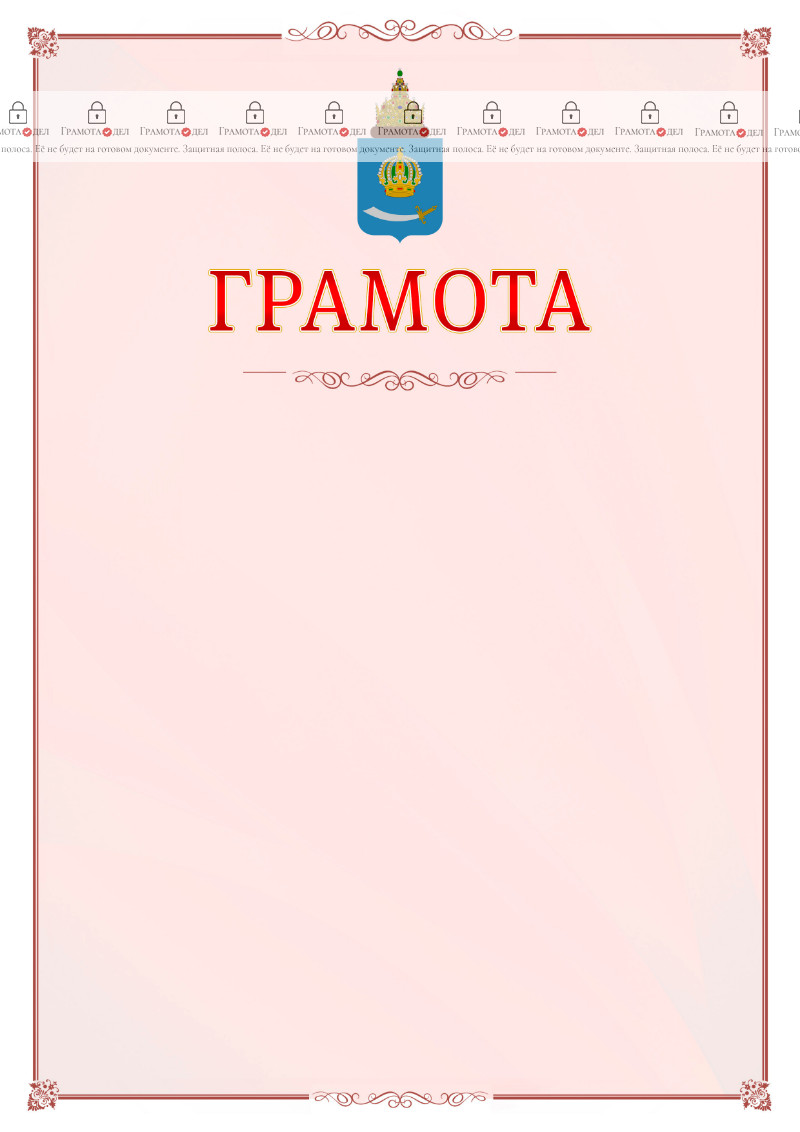 Шаблон официальной грамоты №16 c гербом Астраханской области