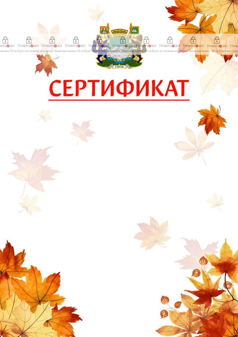 Шаблон школьного сертификата "Золотая осень" с гербом Кургана