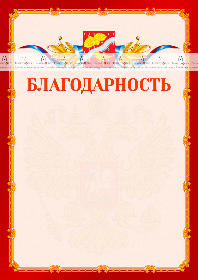 Шаблон официальной благодарности №2 c гербом Орехово-Зуево