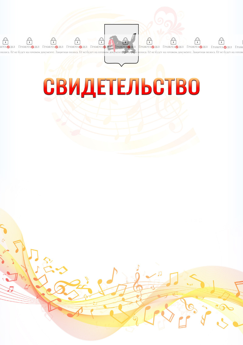 Шаблон свидетельства  "Музыкальная волна" с гербом Иркутской области