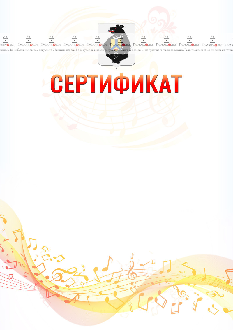 Шаблон сертификата "Музыкальная волна" с гербом Хабаровского края