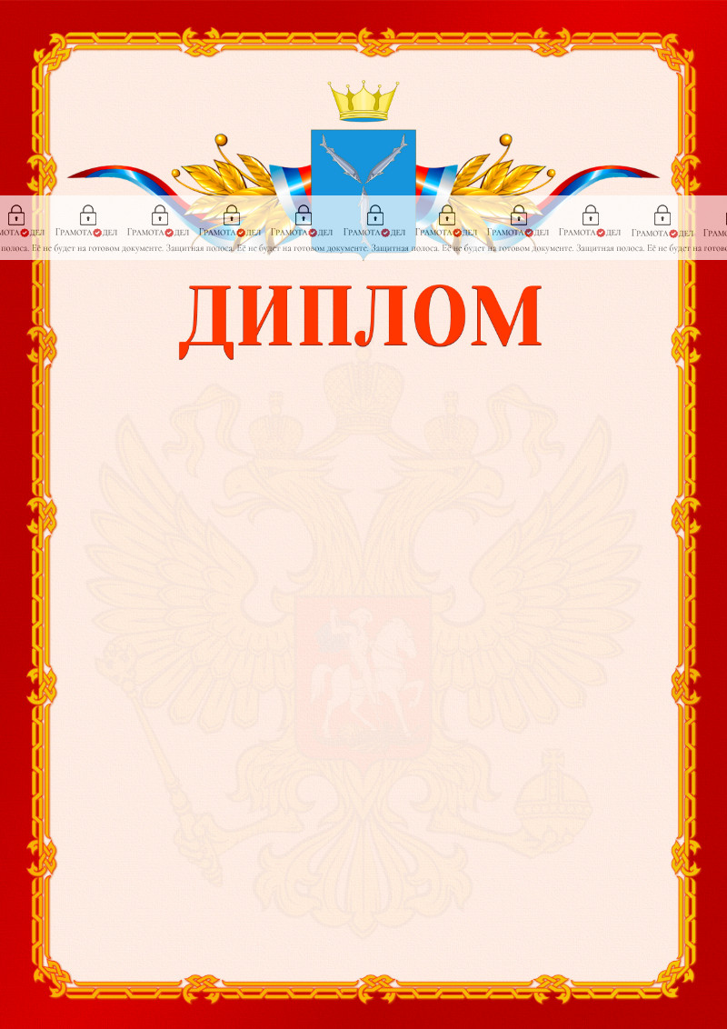 Шаблон официальнго диплома №2 c гербом Саратовской области