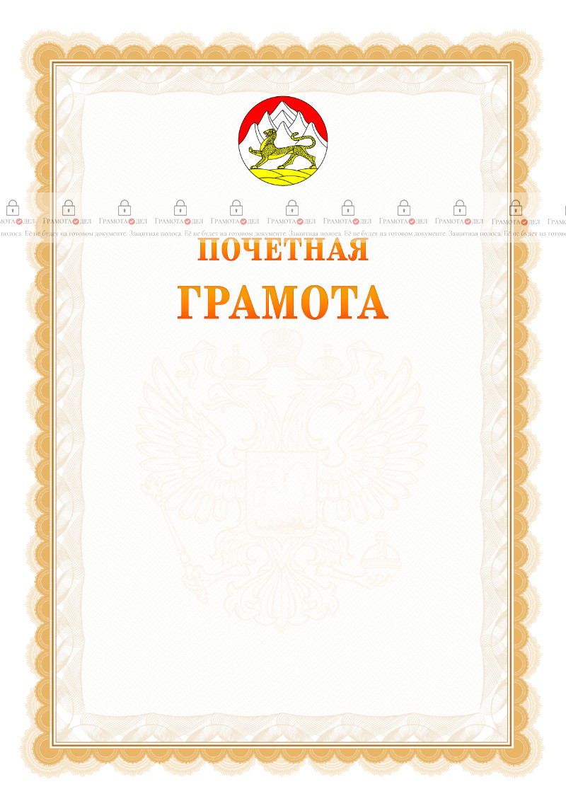 Шаблон почётной грамоты №17 c гербом Республики Северная Осетия - Алания