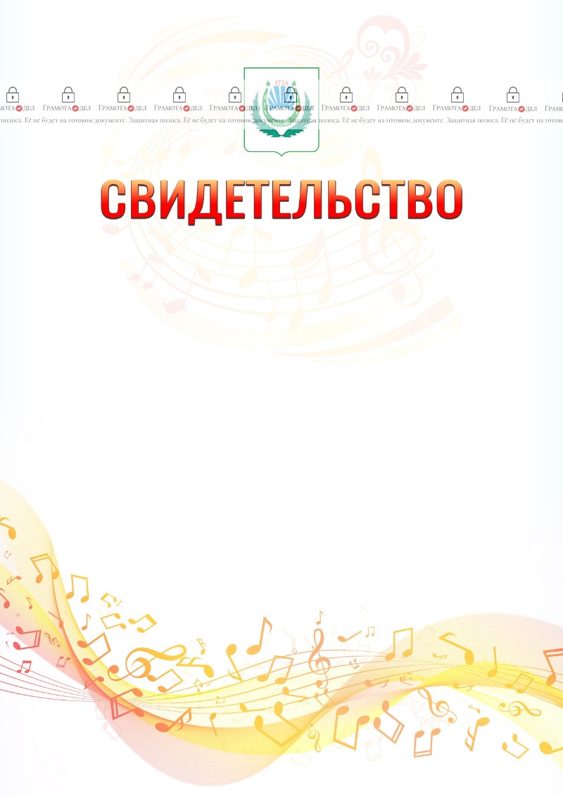 Шаблон свидетельства  "Музыкальная волна" с гербом Нальчика