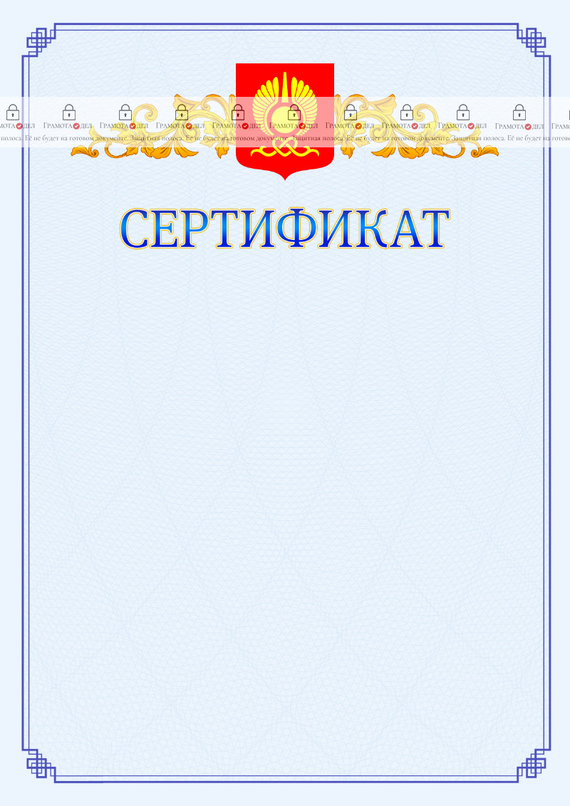 Шаблон официального сертификата №15 c гербом Кызыла