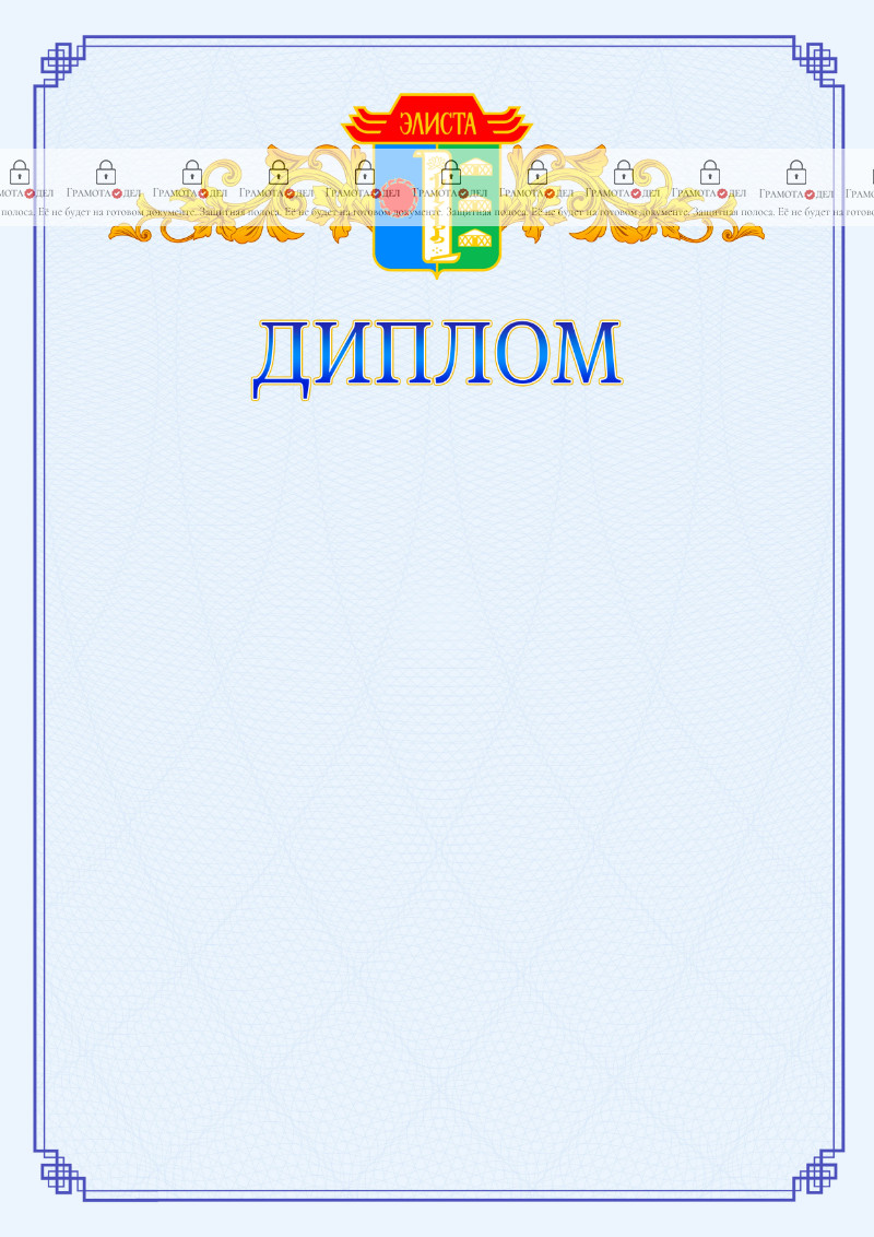 Шаблон официального диплома №15 c гербом Элисты