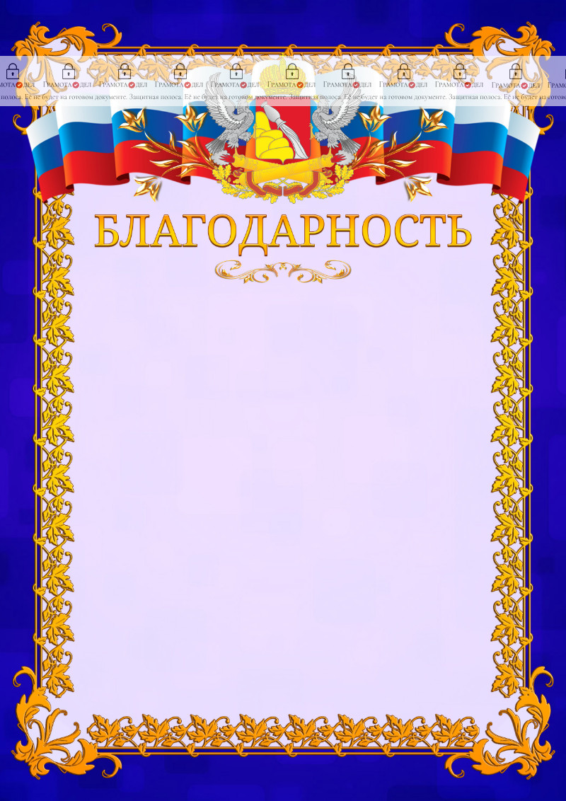Шаблон официальной благодарности №7 c гербом Воронежской области