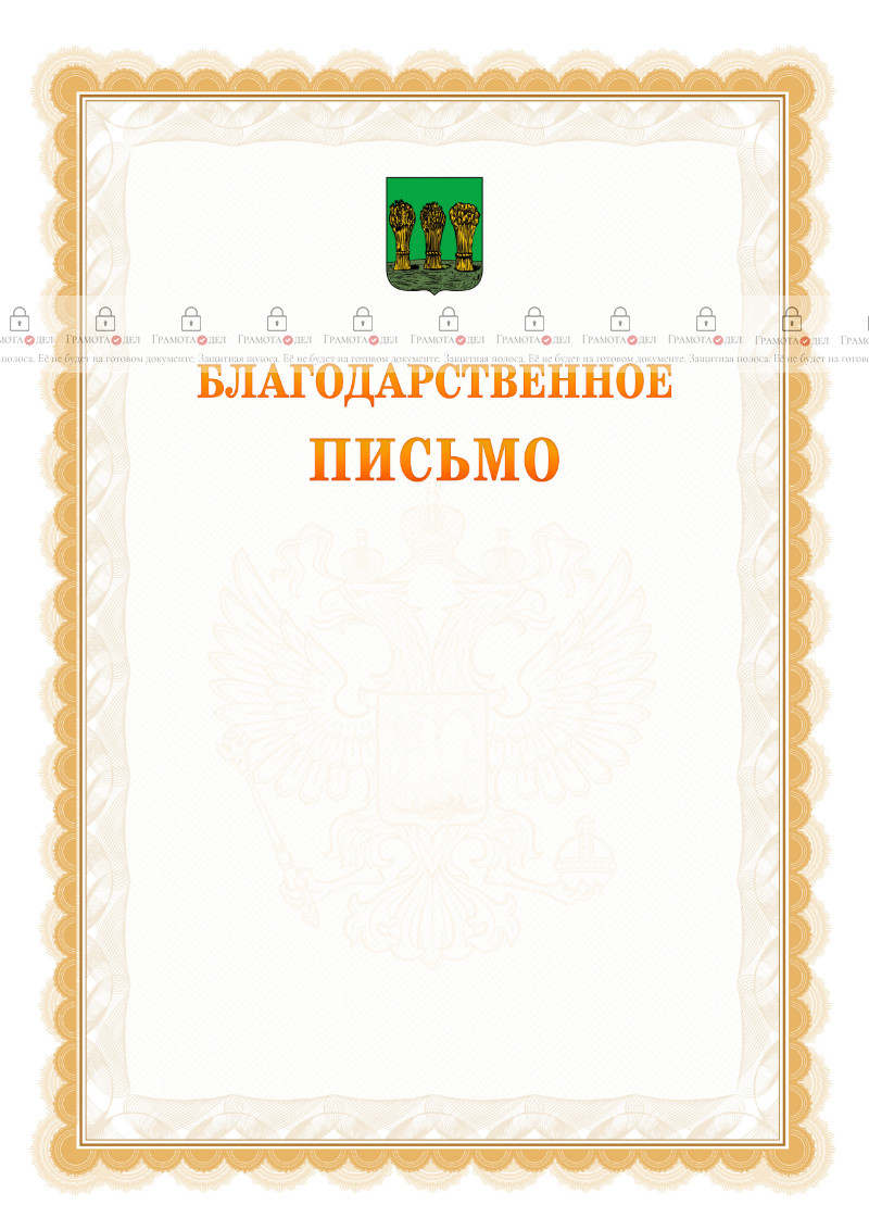 Шаблон официального благодарственного письма №17 c гербом Пензы