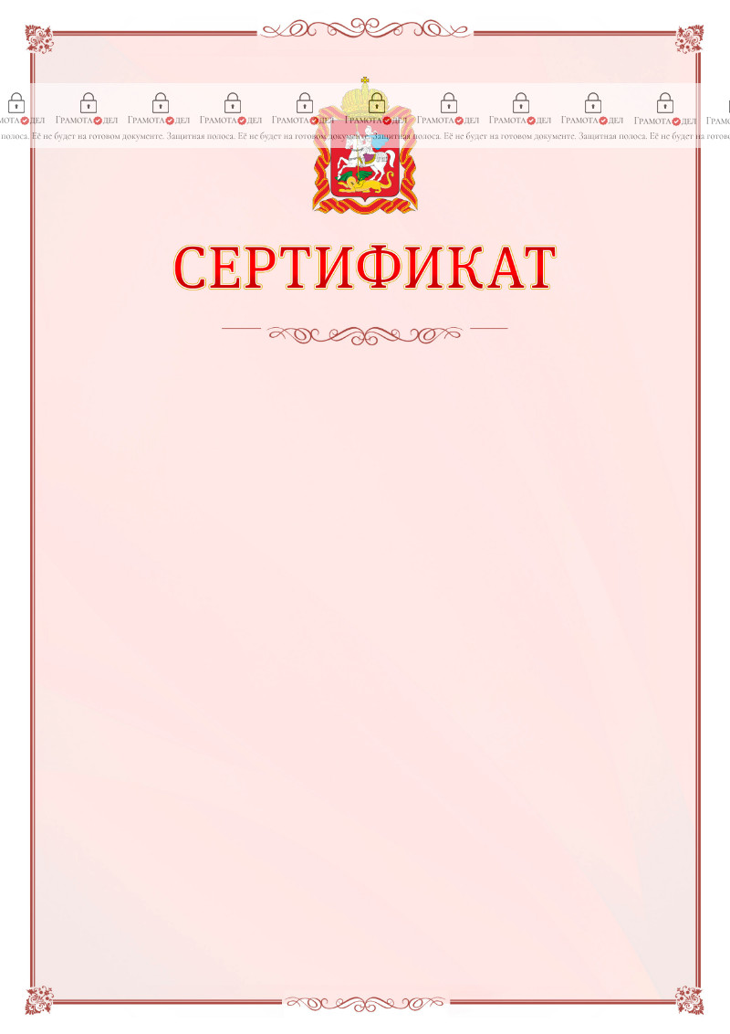 Шаблон официального сертификата №16 c гербом Московской области