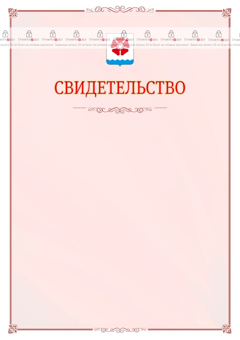 Шаблон официального свидетельства №16 с гербом Северодвинска