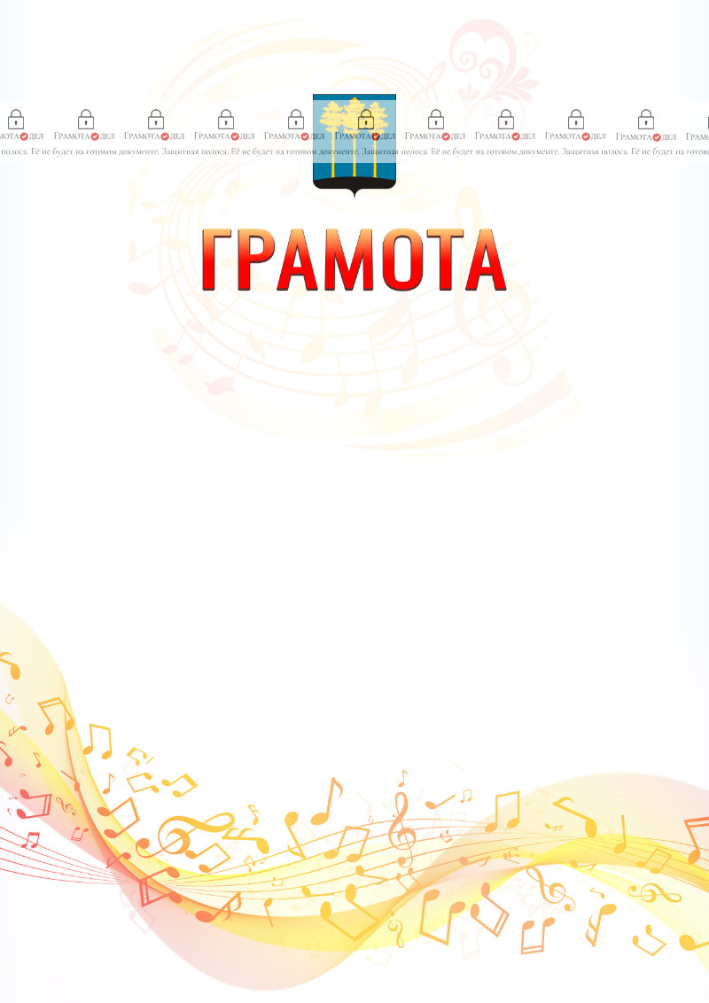 Шаблон грамоты "Музыкальная волна" с гербом Димитровграда