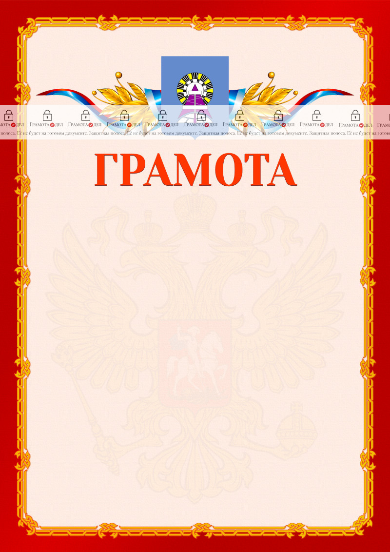 Шаблон официальной грамоты №2 c гербом Ноябрьска