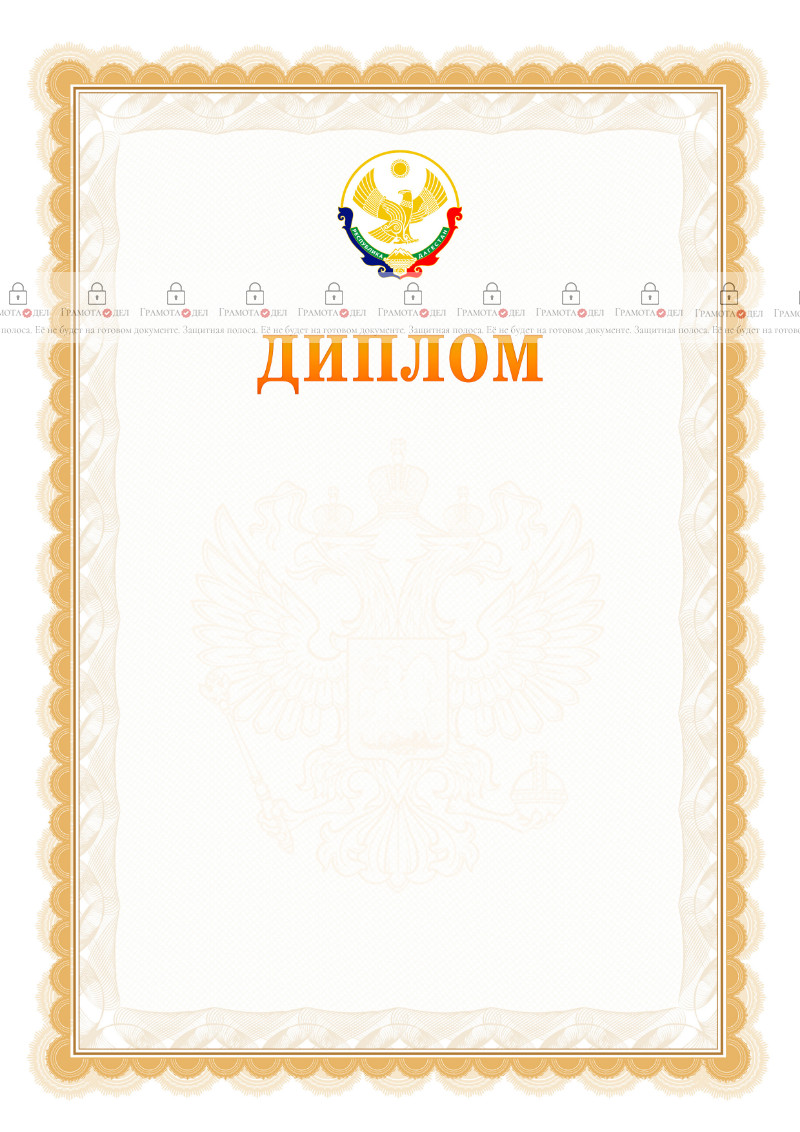 Шаблон официального диплома №17 с гербом Республики Дагестан