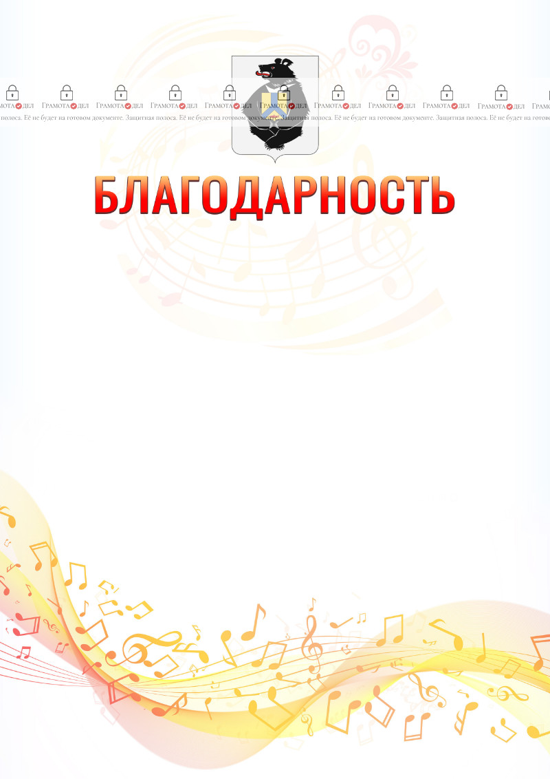 Шаблон благодарности "Музыкальная волна" с гербом Хабаровского края