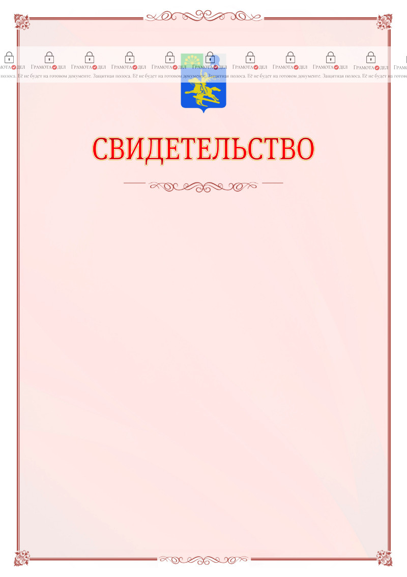 Шаблон официального свидетельства №16 с гербом Салавата