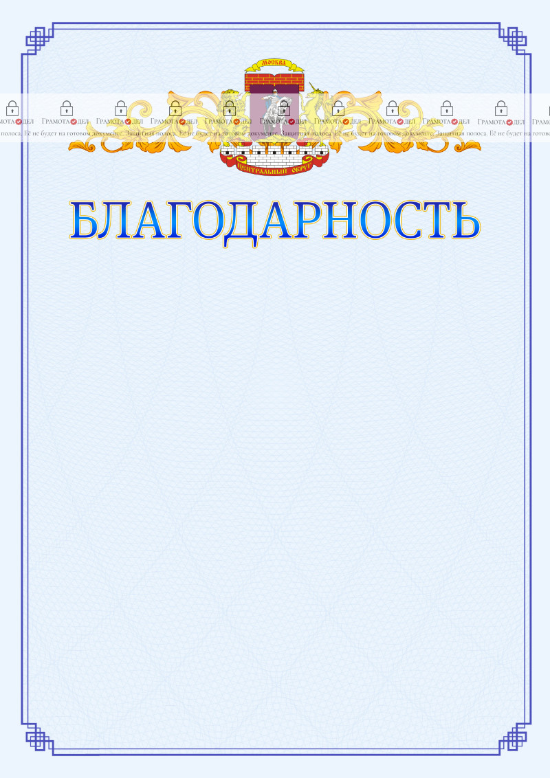 Шаблон официальной благодарности №15 c гербом Центрального административного округа Москвы