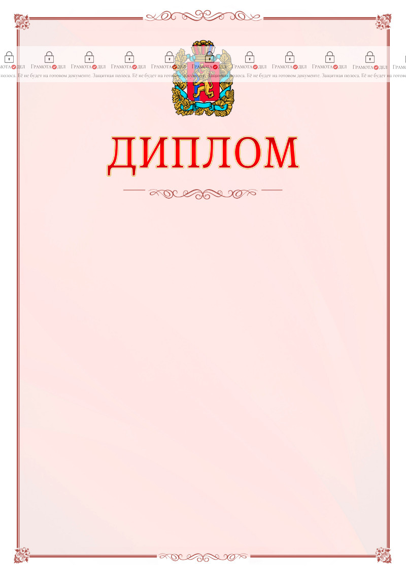 Шаблон официального диплома №16 c гербом Красноярского края