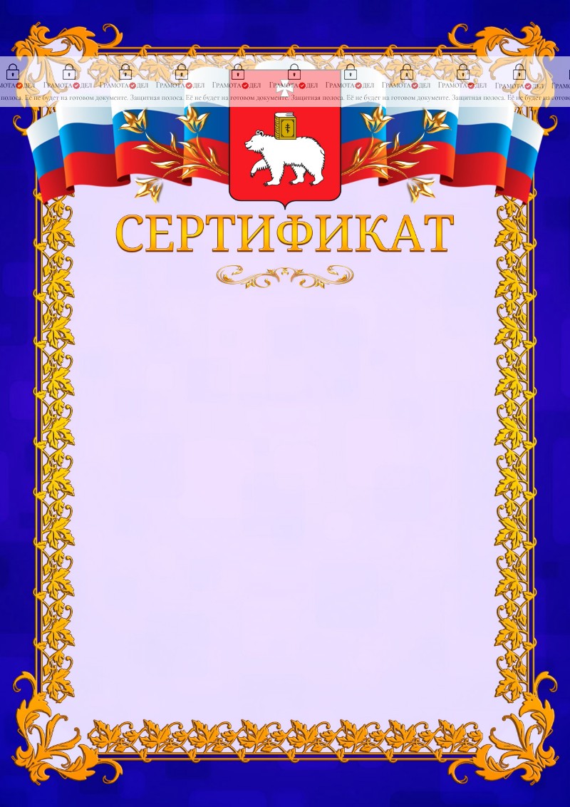 Шаблон официального сертификата №7 c гербом Перми
