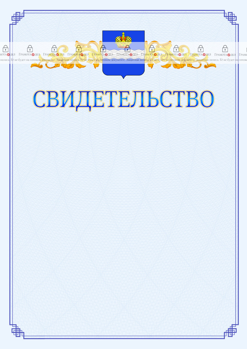 Шаблон официального свидетельства №15 c гербом Калуги