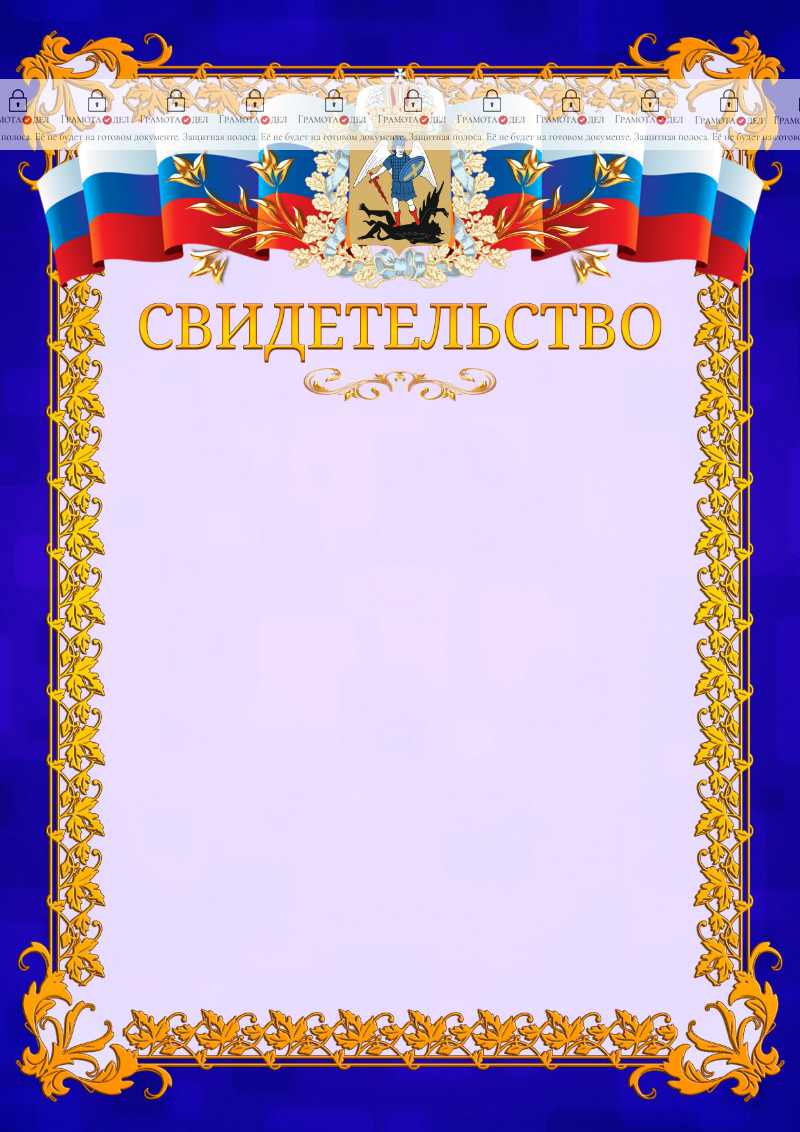 Шаблон официального свидетельства №7 c гербом Архангельской области