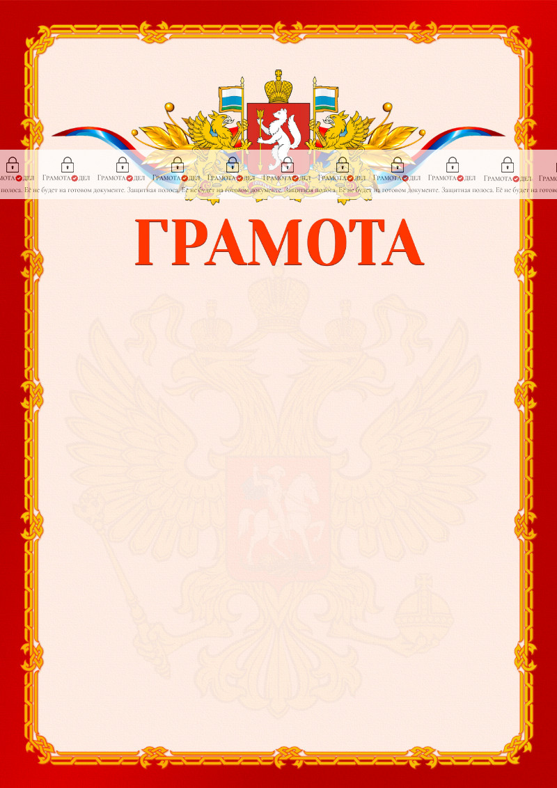 Шаблон официальной грамоты №2 c гербом Свердловской области