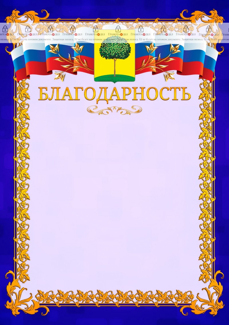 Шаблон официальной благодарности №7 c гербом Липецка